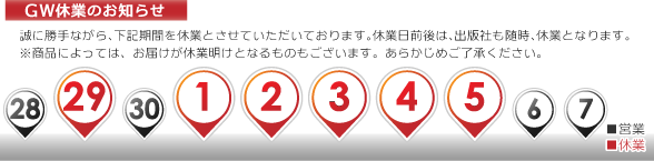 GW休業のご案内