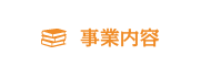 事業内容
