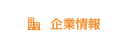 企業情報